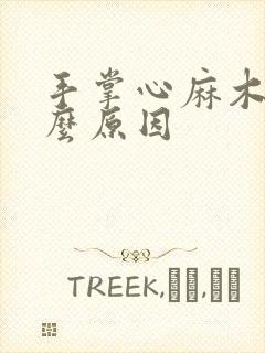 手掌心麻木是什么原因