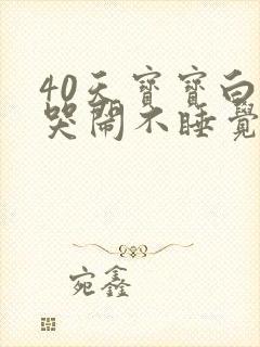 40天宝宝白天哭闹不睡觉晚上睡