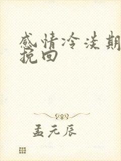 感情冷淡期分手挽回