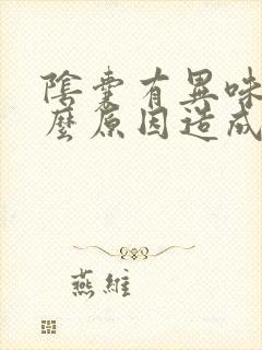 阴囊有异味是什么原因造成的