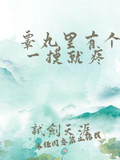 睾丸里有个疙瘩 一摸就疼