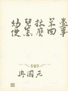 幼儿拉羊粪蛋便便怎么回事