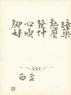 脚心发热睡眠不好吃什么药