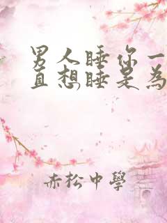 男人睡你一次一直想睡是为什么