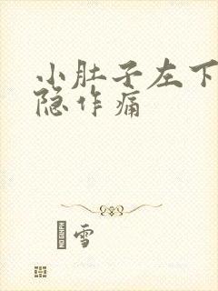 小肚子左下方隐隐作痛