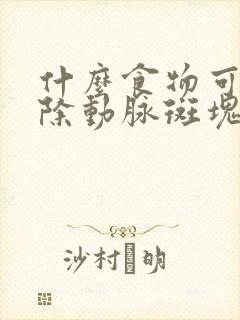 什么食物可以消除动脉斑块