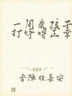 一周岁孩子睡觉打呼噜正常吗