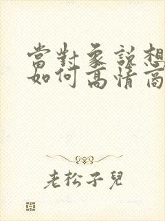 当对象说想你了如何高情商回复