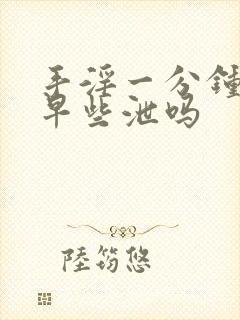 手淫一分钟射算早些泄吗