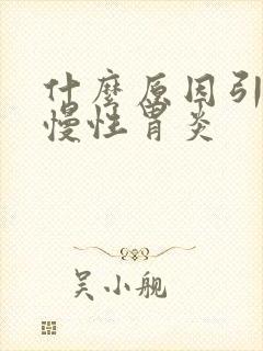 什么原因引起的慢性胃炎