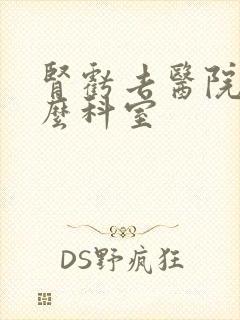 肾亏去医院挂什么科室