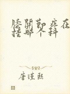 膝关节疼在医院挂哪个科