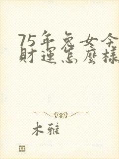 75年兔女今天财运怎么样