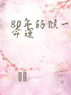 80年的猴一生命运