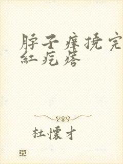 脖子痒挠完一片红疙瘩