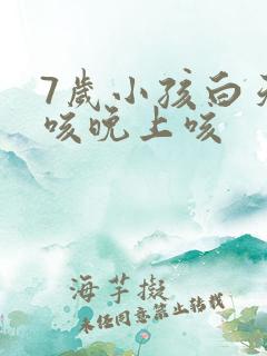 7岁小孩白天不咳晚上咳