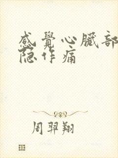 感觉心脏部位隐隐作痛