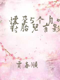 怀孕5个月喝酒对胎儿有影响吗