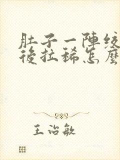 肚子一阵绞痛然后拉稀怎么办