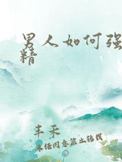 男人如何强肾固精