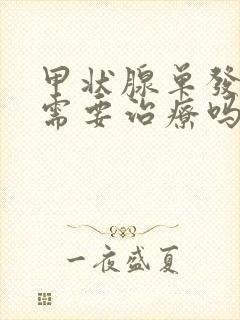 甲状腺单发结节需要治疗吗