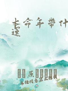 本命年带什么转运