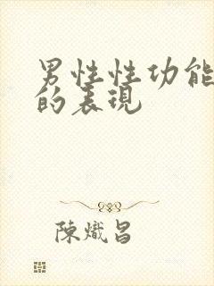 男性性功能不行的表现