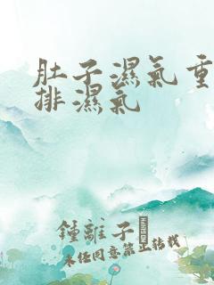 肚子湿气重如何排湿气