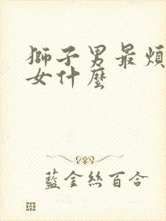 狮子男最烦水瓶女什么