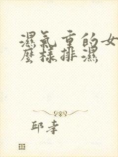 湿气重的女人怎么样排湿