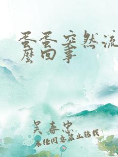 蛋蛋突然流血怎么回事