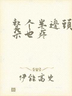 整个半边头疼耳朵也疼