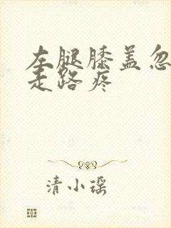 左腿膝盖忽然疼走路疼