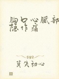 胸口心脏部位隐隐作痛