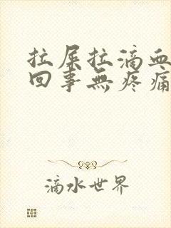 拉屎拉滴血怎么回事无疼痛鲜红色