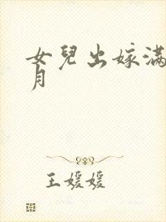 女儿出嫁满一个月