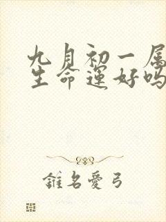 九月初一属虎一生命运好吗