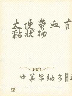 大便带血有血块黏状物