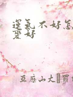 运气不好怎么弄变好