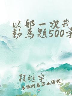 以那一次我真感动为题500字