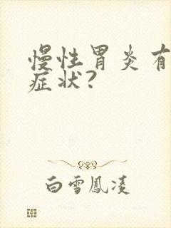 慢性胃炎有什么症状?