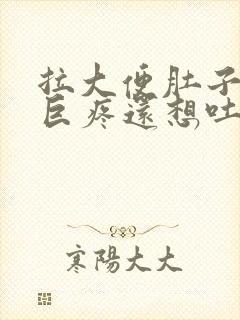 拉大便肚子绞痛巨疼还想吐