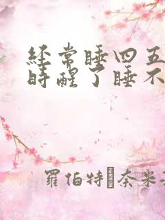 经常睡四五个小时醒了睡不着什么原因