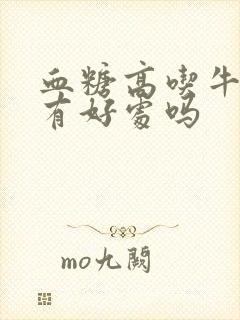 血糖高吃牛油果有好处吗