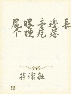 屁眼旁边长了一个硬疙瘩