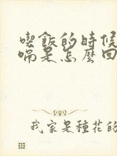 吃饭的时候老打嗝是怎么回事