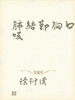 肺结节胸口痛干咳