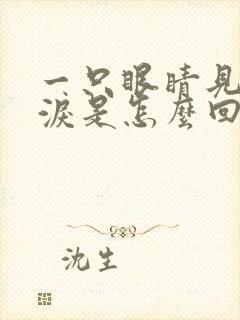 一只眼睛见风流泪是怎么回事