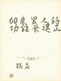 60岁男人的性功能衰退正常吗