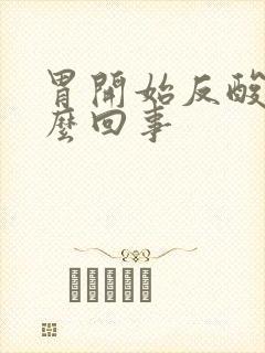 胃开始反酸了怎么回事